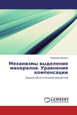Механизмы выделения минералов. Уравнения компенсации
