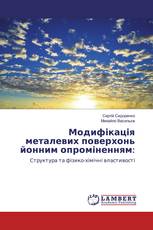 Модифікація металевих поверхонь йонним опроміненням: