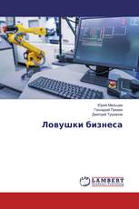 Ловушки бизнеса