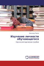 Изучение личности обучающегося
