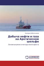 Добыча нефти и газа на Арктическом шельфе