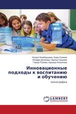 Инновационные подходы к воспитанию и обучению