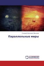 Параллельные миры