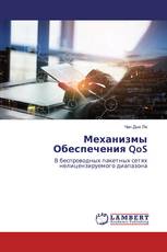 Механизмы Обеспечения QoS