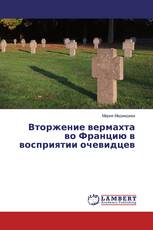 Вторжение вермахта во Францию в восприятии очевидцев