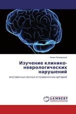 Изучение клинико-неврологических нарушений