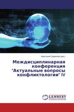 Междисциплинарная конференция "Актуальные вопросы конфликтологии" IV