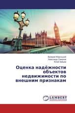 Оценка надёжности объектов недвижимости по внешним признакам