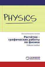 Расчётно –графические работы по физике