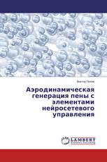 Аэродинамическая генерация пены с элементами нейросетевого управления