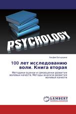 100 лет исследованию воли. Книга вторая