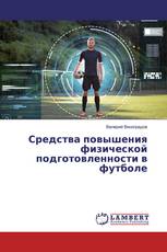 Средства повышения физической подготовленности в футболе