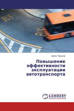Повышение эффективности эксплуатации автотранспорта