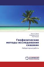 Геофизические методы исследования скважин