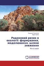 Радоновий ризик в екології: формування, моделювання, шляхи зниження
