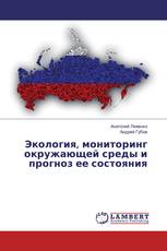 Экология, мониторинг окружающей среды и прогноз ее состояния