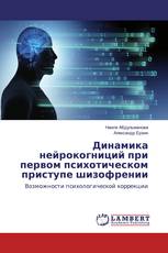 Динамика нейрокогниций при первом психотическом приступе шизофрении