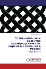 Возникновение и развитие праворадикальных партий и движений в России