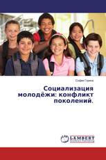Социализация молодёжи: конфликт поколений.