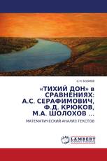 «ТИХИЙ ДОН» в СРАВНЕНИЯХ: А.С. СЕРАФИМОВИЧ, Ф.Д. КРЮКОВ, М.А. ШОЛОХОВ …