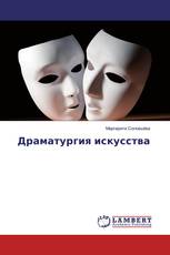 Драматургия искусства