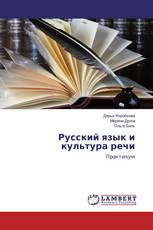 Русский язык и культура речи