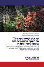 Товароведческая экспертиза грибов маринованных