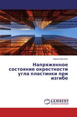Напряженное состояние окрестности угла пластинки при изгибе