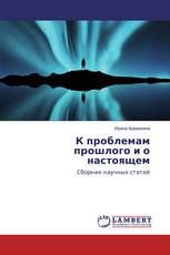 К проблемам прошлого и о настоящем