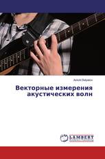 Векторные измерения акустических волн