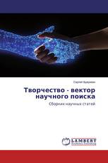Творчество - вектор научного поиска
