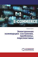 Электронная коммерция: состояние, проблемы, перспективы