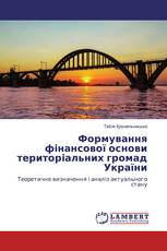 Формування фінансової основи територіальних громад України