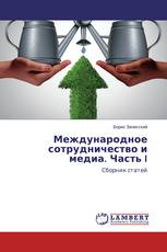 Международное сотрудничество и медиа. Часть I