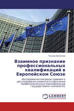 Взаимное признание профессиональных квалификаций в Европейском Союзе