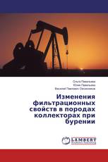 Изменения фильтрационных свойств в породах коллекторах при бурении