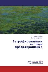 Эвтрофирование и методы предотвращения
