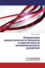 Концепция рецессионного баланса в цикличности экономического развития