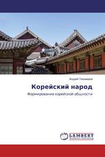 Корейский народ
