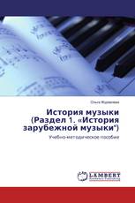 История музыки (Раздел 1. «История зарубежной музыки")