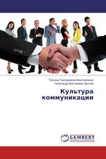 Культура коммуникации