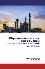 Образование зем.уч. под объекты строительства газовой системы