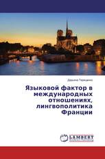 Языковой фактор в международных отношениях, лингвополитика Франции