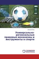 Универсально-региональные правовые механизмы и инструменты в спорте