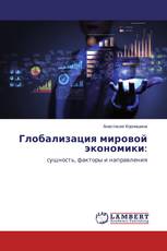 Глобализация мировой экономики: