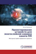 Проектирование устройств для многослойной навивки каната ПМ