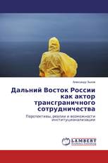 Дальний Восток России как актор трансграничного сотрудничества