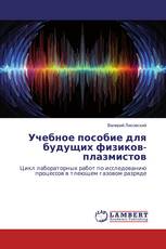 Учебное пособие для будущих физиков-плазмистов