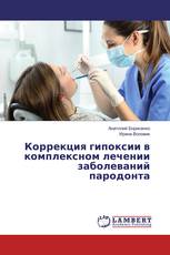 Коррекция гипоксии в комплексном лечении заболеваний пародонта