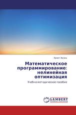Математическое программирование: нелинейная оптимизация